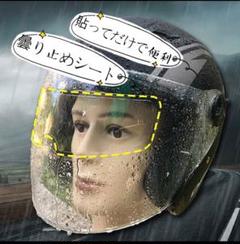 曇り止めシート ヘルメット用