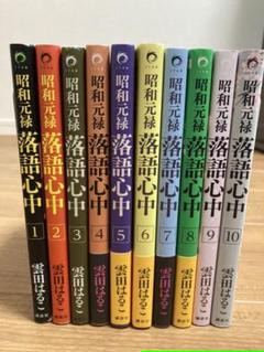 全巻 落語心中の中古 未使用品を探そう メルカリ