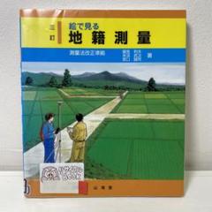 改訂新版 改正準則準拠 教程地籍測量 山海堂 国見利夫 美品