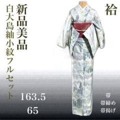 【セット】白大島、名古屋帯セット　一元式　裄62 セット】白大島、名古屋帯セット 一元式 裄62 - メルカリ