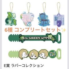 Mrs. GREEN APPLE 一番くじ E賞 ラバーコレクション Mrs. GREEN APPLE一番くじライラックE賞ラバーコレクション