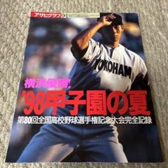横浜優勝! '98甲子園の夏