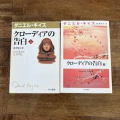 クローディアの告白 上・下巻セット