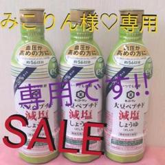 【みこりん様♡専用】大豆ペプチド減塩しょうゆ(だし入り)