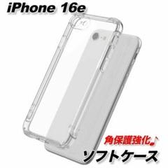 iPhone16eソフトケーススマホカバークリアレンズカメラ保護角保護TPU●