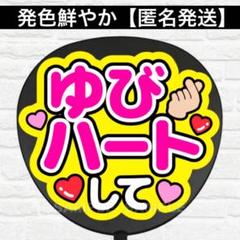 指ハートしてC うちわ　文字　ファンサ 文字
