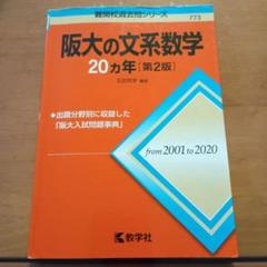 2025年最新】阪大の文系数学の人気アイテム - メルカリ
