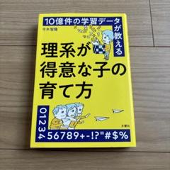 10億件の学習データが教える 理系が得意な子の育て方