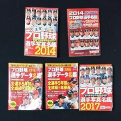 プロ野球選手名鑑 5冊セット