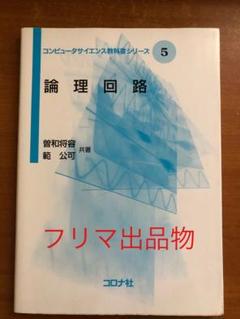 論理回路 コンピュータサイエンス教科書シリーズ 5 - メルカリ