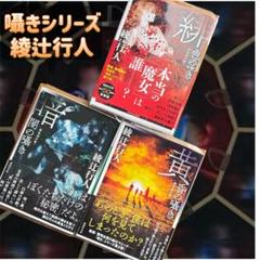 2025年最新】綾辻行人の人気アイテム - メルカリ