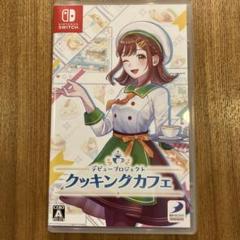 ニンテンドースイッチ　デビュープロジェクト クッキングカフェ