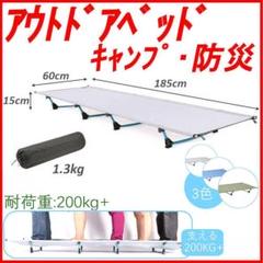 ★特価 アウトドアベッド キャンプベッド コット 折り畳み式 200Kg 灰