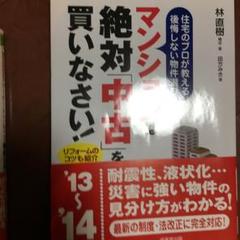 マンションは絶対「中古」を買いなさい! : 住宅のプロが教える