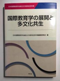 国際教育 日本国際教育学会紀要 第２２号 /日本国際教育学会/日本国際教育学会（単行本） 日本国際教育学会 – Japan International Education Society