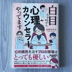 白目むきながら心理カウンセラーやってます