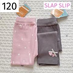☆ 新品 120 SLAP SLIP スララク 前向きパンツ セット ②