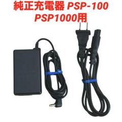 【ソニー純正品 】PSP ACアダプター（PSP-100)と電源コード(1m)
