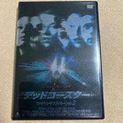 デッドコースター ファイナル・デスティネーション2 中古 DVD