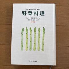 ベターホームの野菜料理 あいうえおで引ける野菜別のおかず300品