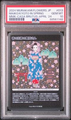 PSA10 村上隆　もののけ京都　春の京都の舞妓さん