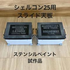 lockfield equipment lzw25 シェルコン用天板　未開封 LOCKFIELD EQUIPMENT LZW25 シェルコン天板