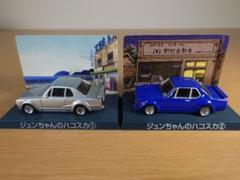 アオシマ シャコタンブギ　ジュンちゃんのハコスカ　4台セット　中古　ミニカー ジュンちゃんのハコスカ｜株式会社 青島文化教材社