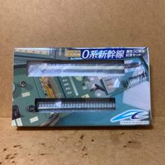 リニア・鉄道館コレクション 0系新幹線 50周年記念セット