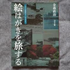 絵はがきを旅する : つり人水辺のアーカイブス［金森 直治］