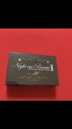 ナイトアイボーテ 新品