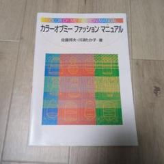 希少）カラーオブミーファッションマニュアル