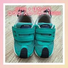イフミー IFME × はやぶさ コラボ スニーカー 15cm