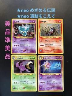 旧裏　美品準美品　ムウマ　クロバット　デルビル　スターミー　★neo 傷あり