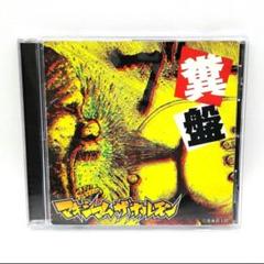【中古】 糞盤/ＣＤ/MCJL-5 2025年最新】Yahoo!オークション -#糞盤(CD)の中古品・新品・未