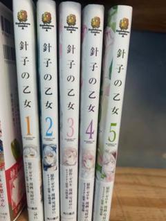 針子の乙女 全5巻セット