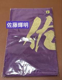 ［新品未開封］阪神　阪神百貨店限定　2025ゴールドプリントタオル 8佐藤輝明