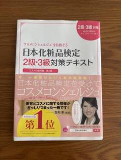 日本化粧品検定 2級・3級対策テキスト