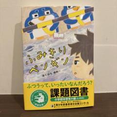 ふみきりペンギン