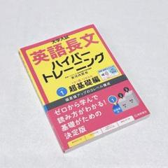 トレーニングペーパー　ノングレード国語　大学受験レベルC 大学入試英語長文ハイパートレーニング レベル1 超基礎編 新