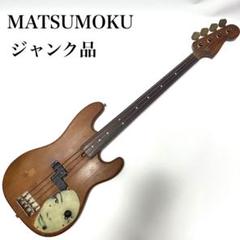 MATSUMOKU エレキベース　ジャンク品　フットレス MATSUMOKU エレキベース ジャンク品 フットレス - メルカリ
