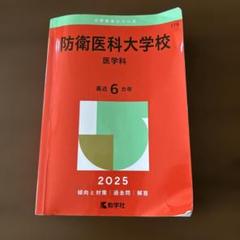 2025 防衛医科大学校 医学科 赤本