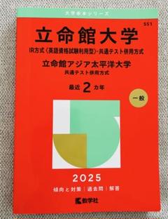 2025年最新】赤本 立命館の人気アイテム - メルカリ