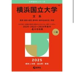 横浜国立大学 赤本