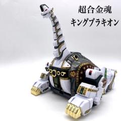 欠品有り 超合金魂 GX-85 キングブラキオン 「恐竜戦隊