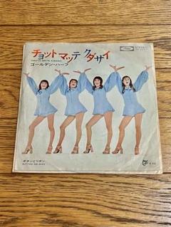 ゴールデン・ハーフ「チョットマッテクダサイ」7インチ レコード 中古