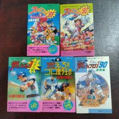 信】燃えろプロ野球/ファミスタ/テクニックブック/必勝攻略法 5