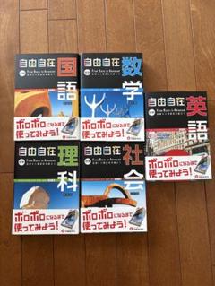 中学 自由自在 基礎から難関校受験まで　5教科セット