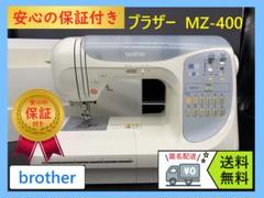 ☆安心保証☆ブラザーCPS50MZ-400コンピューターミシン本体