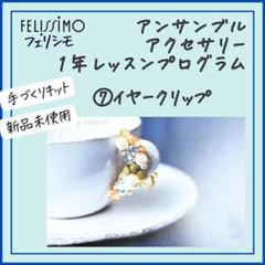 【フェリシモ】⑦イヤークリップアンサンブルアクセサリー1年レッスンプログラム