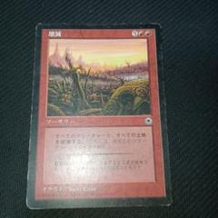 壊滅　MTG　Devastation　日本語版　ポータル